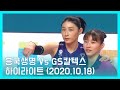 [V리그 여자배구] GS칼텍스vs흥국생명 하이라이트 (2020.10.21)