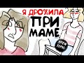 Мама Увидела Как Я Делаю ЭТО... (анимация) История Из Жизни