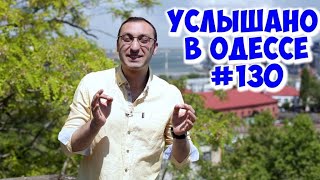 Юмор, шутки, анекдоты из Одессы! Услышано в Одессе! #130
