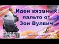 Вязание спицами для женщин|Вязаные пальто|Идеи Зои Вулвич|Вязаная одежда|Рукодельницам