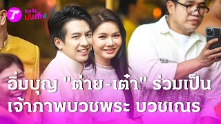 อิ่มบุญ 'ต่าย-เต๋า' ร่วมเป็นเจ้าภาพบวชพระ บวชเณร 73 รูป | 29 ก.ค. 67 | บันเทิงไทยรัฐ