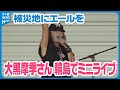【力強い歌声に元気もらう】歌手の大黒摩季さんが石川・輪島市でミニライブ 「ら・ら・ら」など熱唱し地震の被災地にエール