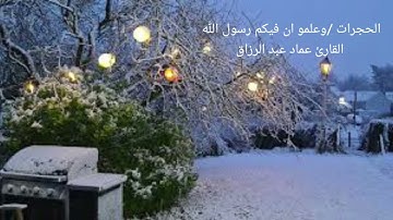 الحجرات /وعلمو ان فيكم رسول الله القارئ عماد عبد الرزاق