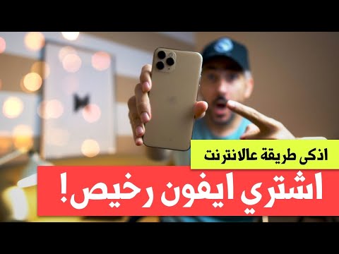 كيف اشتري ايفون رخيص | بنص السعر | حصري 2020