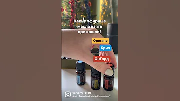 Эфирные масла от кашля