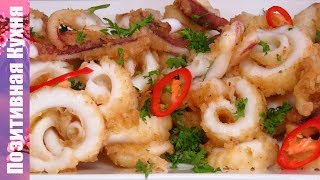 видео Жареные кальмары | Вкусно по-гречески