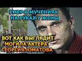 ЖУТКОЕ ЗРЕЛИЩЕ! Вот как выглядит могила Георгия Юматова