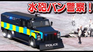 【GTA5】ニトロつき放水車パトカー！