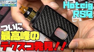 【VAPE】テクニカルのスコンカーなのにこのサイズ感は凄い( ´∀｀) RSQ by Hotcig   ~電子タバコ/レビュー~