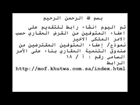 اعفاء المتوفين