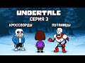 Выбор на костях/Undertale #3