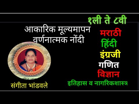 आकारिक मूल्यमापन  नोंदी| इ १ली ते ८वी  सर्व विषयांच्या Akarik Mulyamapan Nondi All Subject