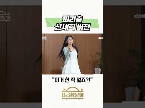 피리춤 신세희 버전 #b급청문회 #유머 #예능 #개그