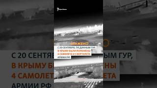 Самолеты и вертолеты армии РФ уничтожены в Крыму – ГУР