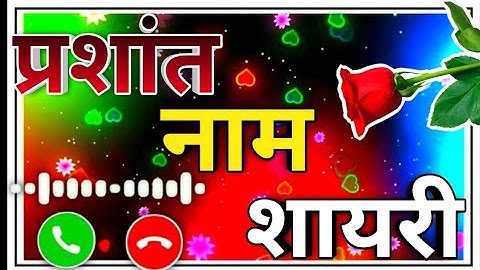प्रशांत नाम की शायरी 🌹 Prashant name status 🌹 Prashant name love status 🌹 Prashant name ringtone 🌹
