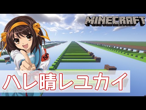 【Minecraft】音ブロックで『ハレ晴レユカイ』演奏してみた（リメイク）/Note block