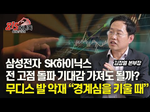 반도체 불황은 끝났다. 삼성전자, SK하이닉스 얼마에 팔까? 각기 다른 목표 주가의 실체 / 무디스 발 악재 &quot;지금은 조심할 때&quot;ㅣ김장열 본부장