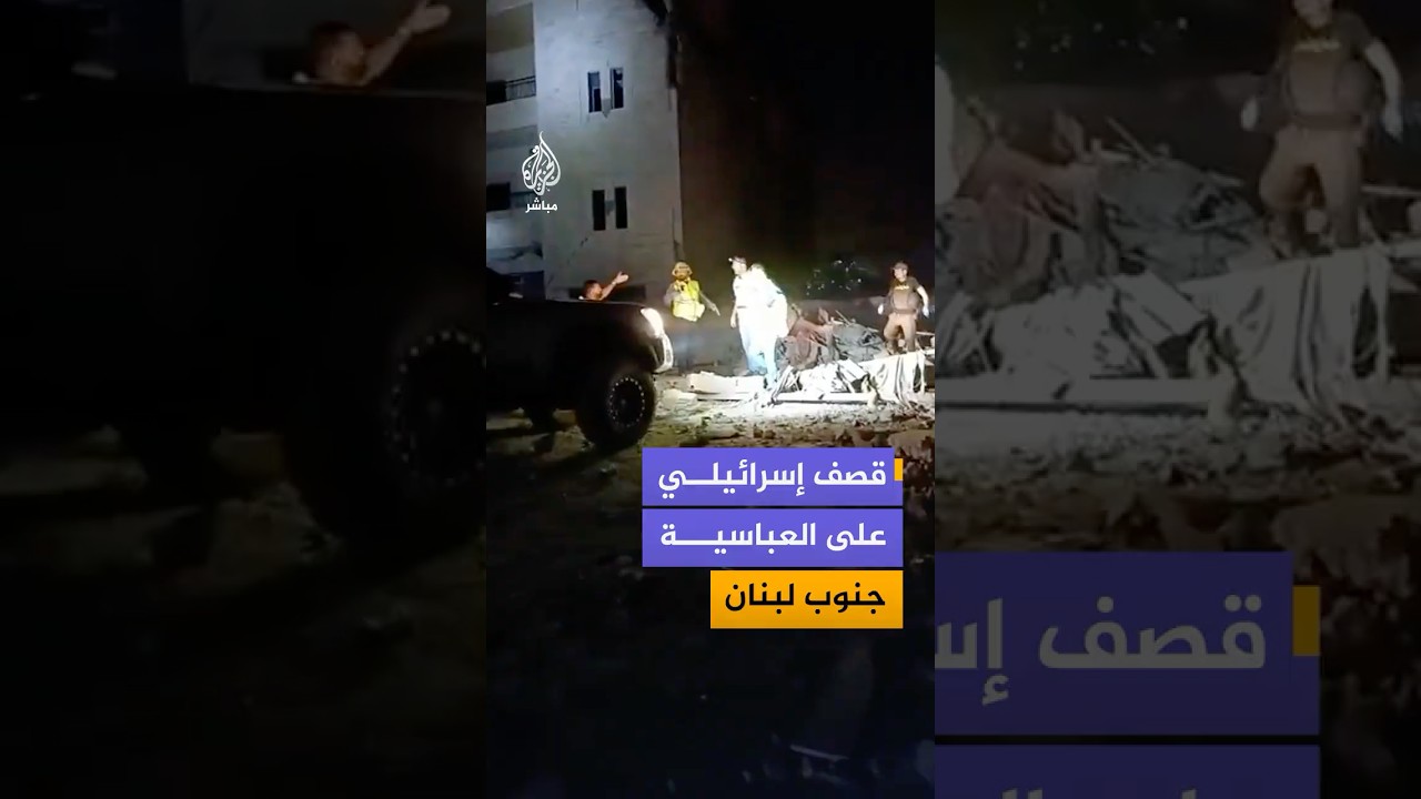 دمار واسع في بلدة العباسية جنوبي لبنان عقب قصف إسرائيلي