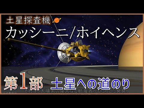 【ゆっくり探査機解説】第14弾 カッシーニ Part1/4 土星への道のり