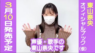 【東山奈央】スペシャルな対談ゲストを発表[オフィシャルブック]