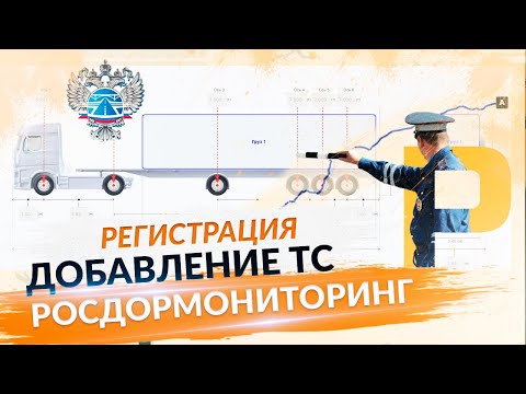 Личный кабинет Росдормониторинг.  Регистрация.  Добавление техники. Негабарит