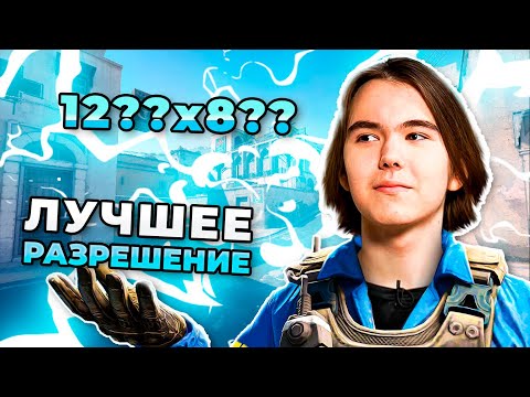 Видео: ЛУЧШЕЕ РАЗРЕШЕНИЕ В CS2 | ОБЗОР ВСЕХ РАЗРЕШЕНИЙ