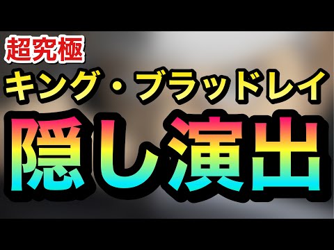 【モンスト】超究極『キング・ブラッドレイ』隠し演出【鋼の錬金術師コラボ】