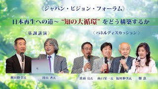 日本再生への道～“知の大循環” をどう構築するか ＜基調講演：村山斉氏・梶田隆章氏＞，＜パネルディスカッション：福川伸次氏，山口栄一氏，波頭亮氏，畑恵＞@ジャパン・ビジョン・フォーラム