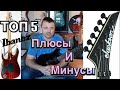 Top 5 плюсов и минусов Ibanez.