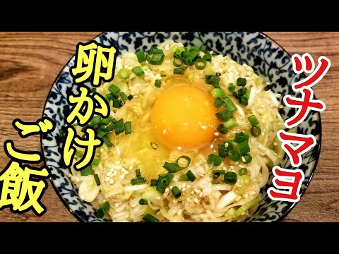 超簡単ずぼら飯！ツナマヨTKGの作り方！