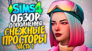 СНЕЖНЫЕ ПРОСТОРЫ - ОБЗОР ДОПОЛНЕНИЯ - THE SIMS 4 (СИМС 4, CAS, РЕЖИМ СТРОИТЕЛЬСТВА)