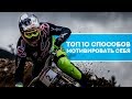 ТОП 10 СПОСОБОВ МОТИВИРОВАТЬ СЕБЯ НА ВЕЛОСПОРТ