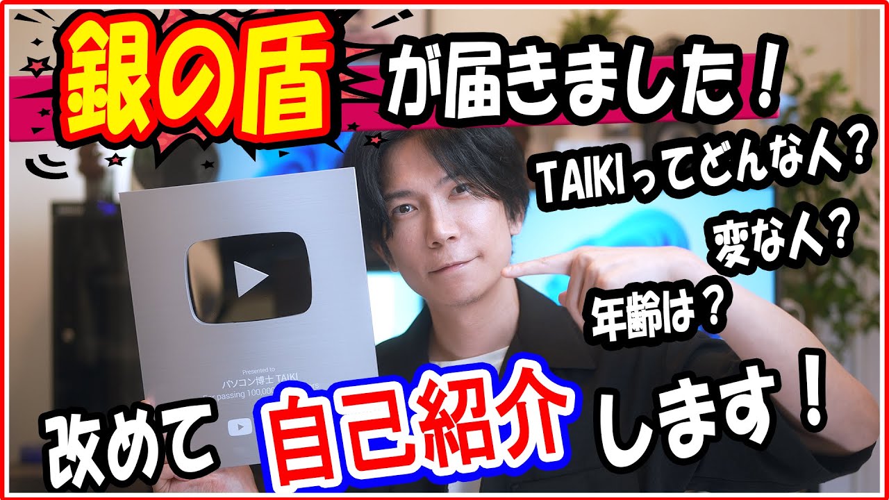 taikiです。 パソコン博士taiki】銀の盾頂きました！改めて自己紹介します! 【銀の