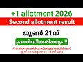 Plus one 2nd allotment result 2026 ജൂൺ 21 ന് പ്രസിദ്ധീകരിക്കും.