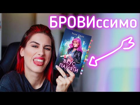 Книжный Писец: ТАНЯ СВОН - ВКУС ПАМЯТИ Ч2 🤢