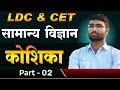 2.कोशिका विज्ञान // CELL// BIOLOGY for Compitition 