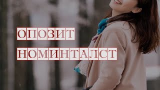 Video thumbnail of "Opozit - Nomintalst (Lyrics)"