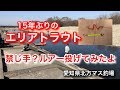 15年ぶりのエリアトラウトで禁じ手？ルアーを投げてきたよ！！【愛知県北方マス釣り場】