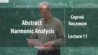 Lecture 11 | Abstract harmonic analysis | Сергей Кисляков | Лекториум