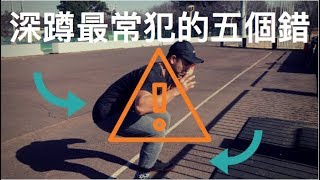 深蹲最常犯的五個錯誤｜骨盆翻轉（屁股眨眼）