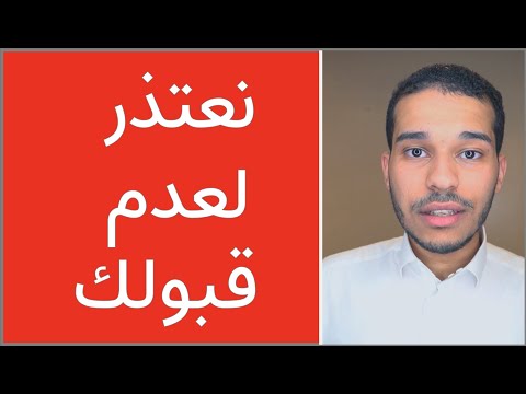 إذا انرفضت من جامعة أو وظيفة