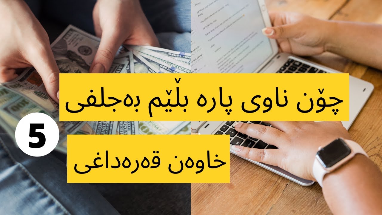 چۆن بە عەرەبی عێراقی لە ٢٥٠ دینار تا ٣٠ هەزار بڵێم