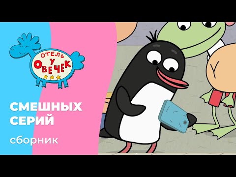 Отель у овечек | Сборник СМЕШНЫХ серий | Мультфильмы для детей