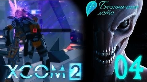 [Ч.04]XCOM 2 - Удачная засада - "Everlasting Summer" Team (Ironman)