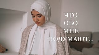 ЧТО ОБО МНЕ ПОДУМАЮТ? Хочу носить хиджаб, но...