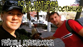 #геленджик ПО УЛОЧКАМ ГЕЛЕНДЖИКА СЕГОДНЯ #геленджик ПО УЛОЧКАМ ГЕЛЕНДЖИКА СЕГОДНЯ