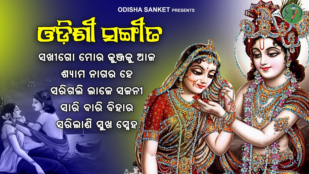 Shyama Naagara He  Latest Super hit Odissi Song  Audio Jukebox  Odisha Sanket