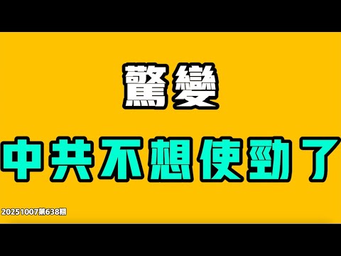 惊变,中共不想使劲了!这些政策你还记得吗?成都一家餐厅老板算完九月最新营收之后,直接崩溃不想干了!摔不碎的鸡蛋诞生了!带货直播全是骗局,为何中国人都还在信?七七叭叭TALK第638期20251007