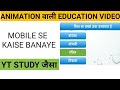Animation Wali Education Video Kaise Banaye | Education Video Kaise Banaye | viral pur