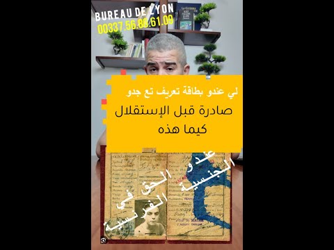 لي عندو بطاقة تعريف صادرة قبل الاستقلال عندو الحق في الجنسية الفرنسية